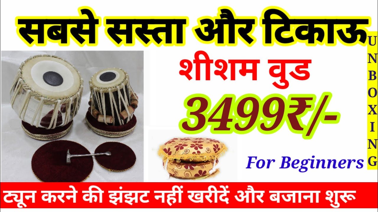 सबसे सस्ता टिकाऊ और बेहतरीन तबला/Cheapest price and Best Tabla