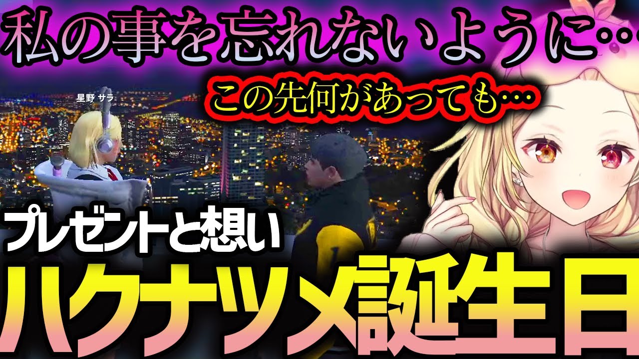 【ストグラGTAV】ハクナツメにプレゼントと共に想いを伝える星野サラ(星川サラ)/星川サラ/にじさんじ/ストグラ/切り抜き
