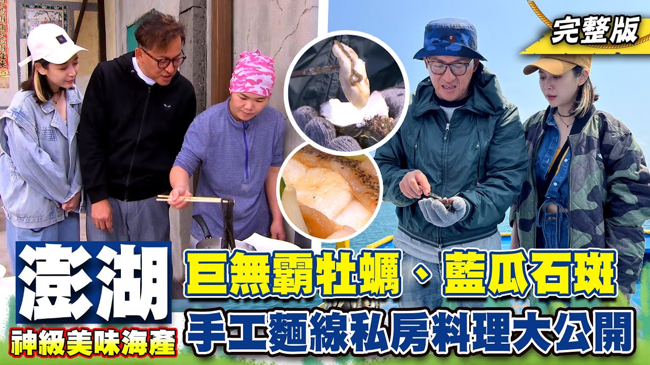 《詹姆士出走料理》澎湖神級美味海產!巨無霸牡蠣、藍瓜石斑肥美細緻夢幻海味 傳統手工麵線私房料理大公開-第210集-2023/5/28