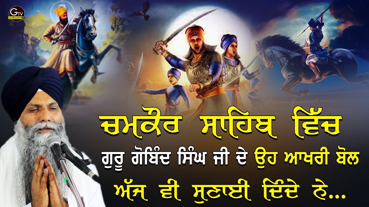 Chamkaur Sahib Vich Guru Gobind Singh Ji De Oh Akhri Bol Aj Vi Sunayi Dinde Ne | Bhai Sarbjit Singh