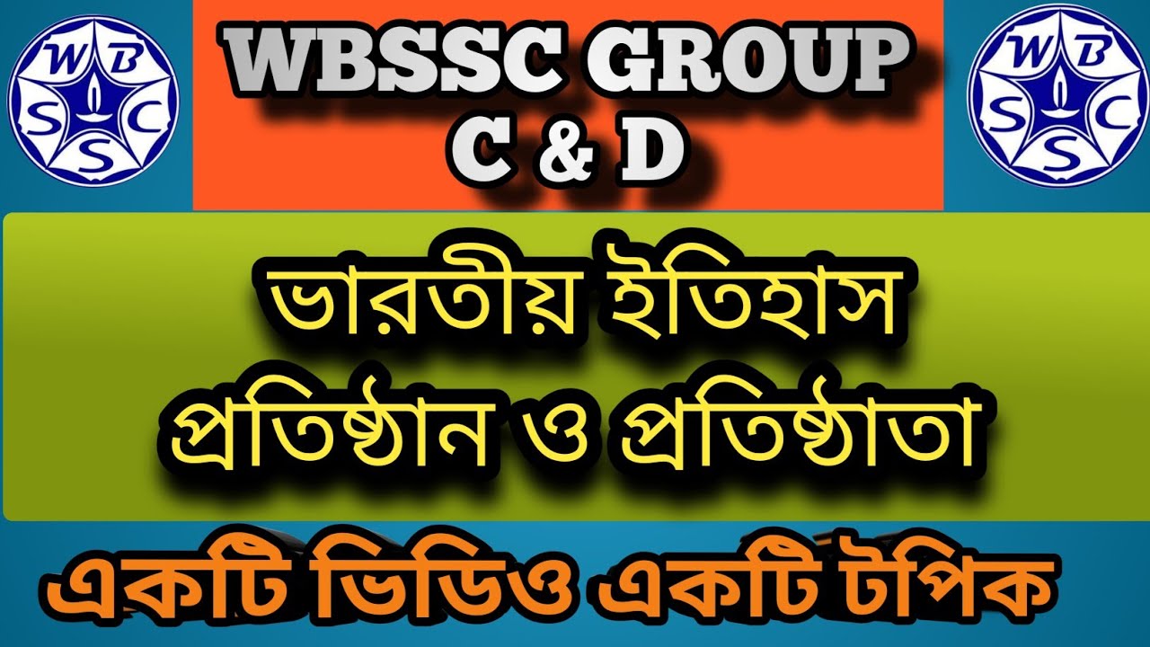 ভারতের ইতিহাস || প্রতিষ্ঠান ও প্রতিষ্ঠাতা || Indian History || WBSSC GROUP C & D 