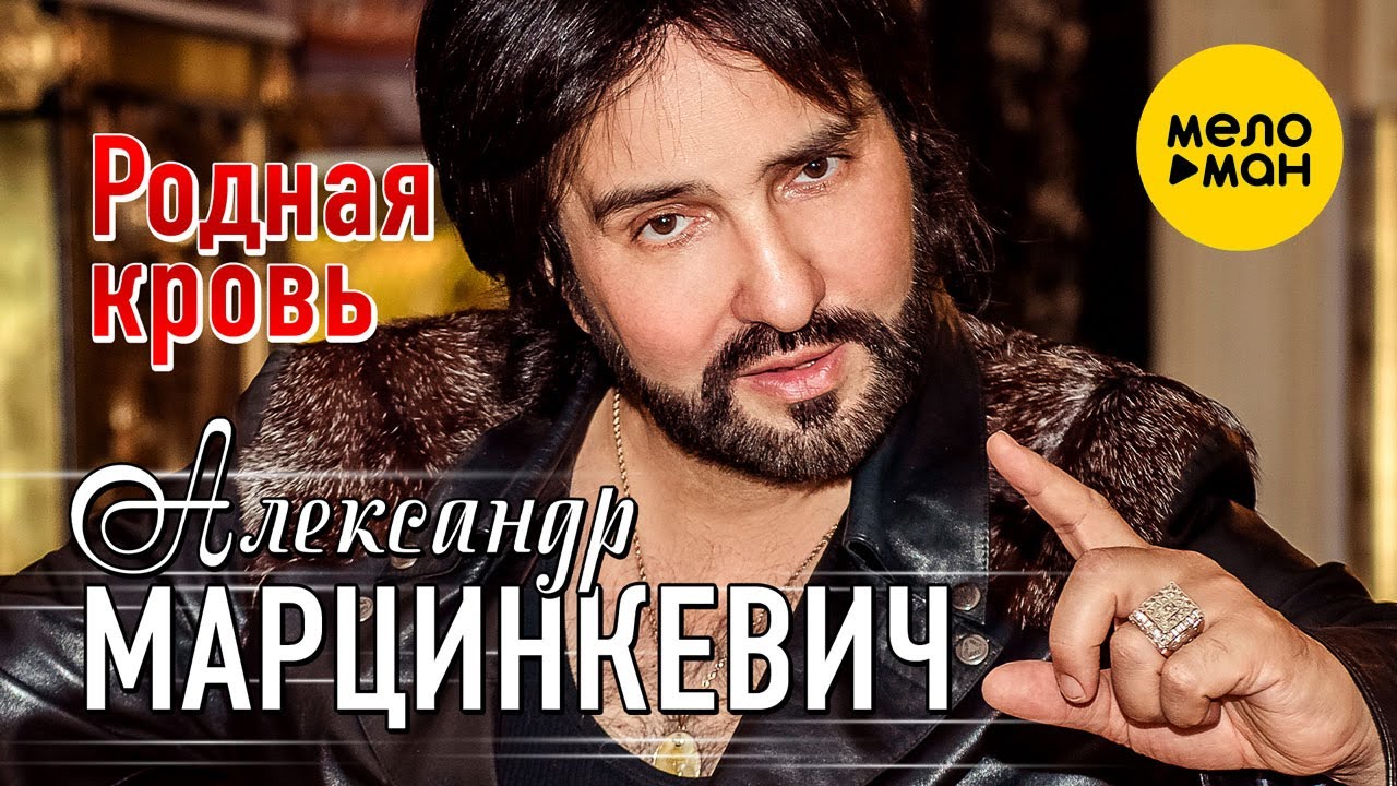 Александр Марцинкевич  - Родная кровь