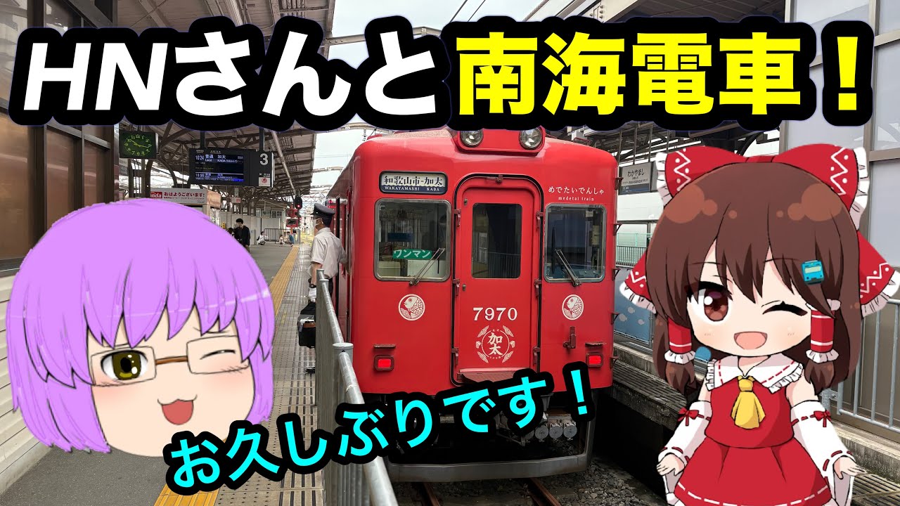 【鉄道旅ゆっくり実況】1年ぶりコラボ！HNさんと南海電車の旅をしてきた！