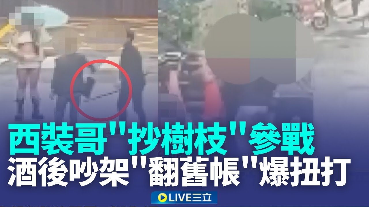 三立獨家│醉鬧條通! 西裝哥
