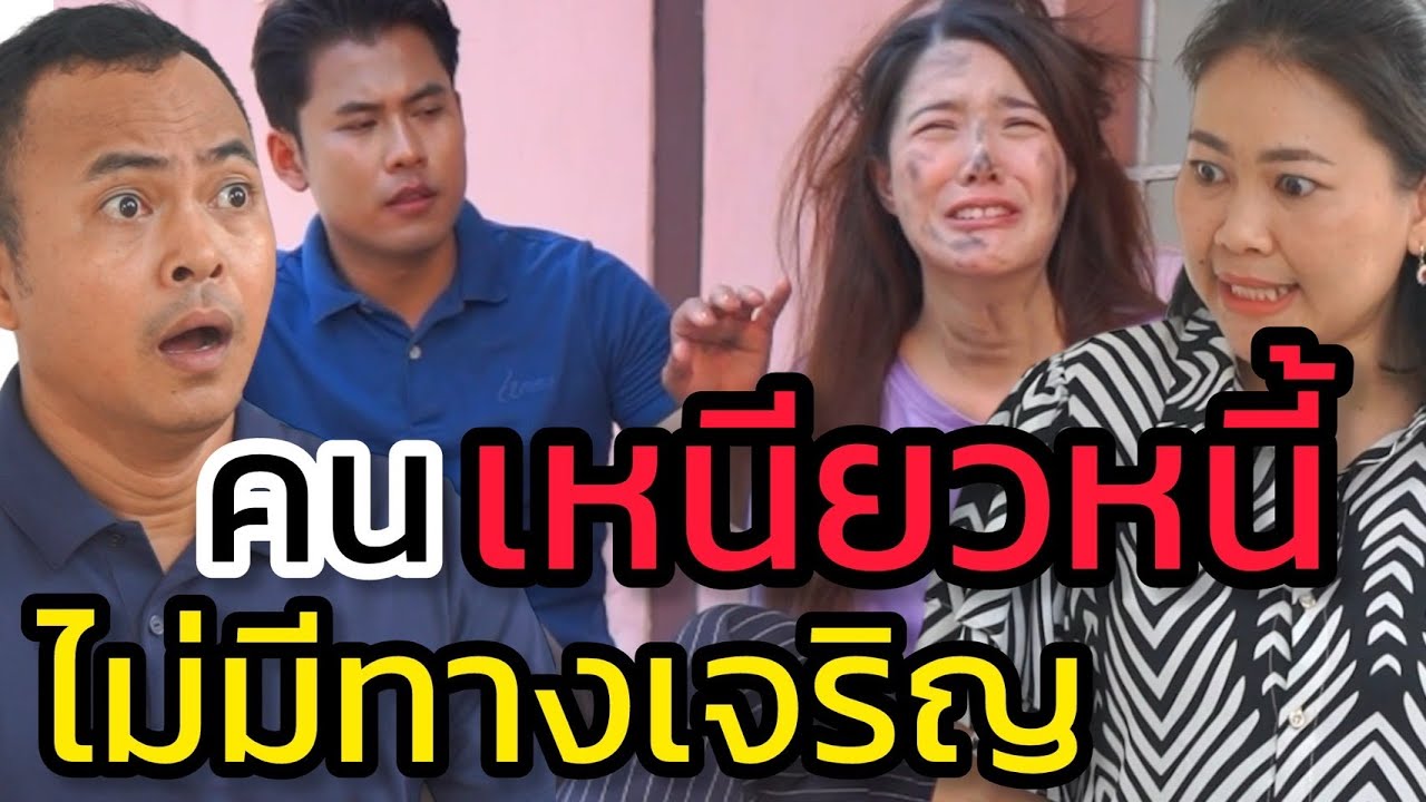 คนเหนียวหนี้ ชีวิตไม่มีทางเจริญ