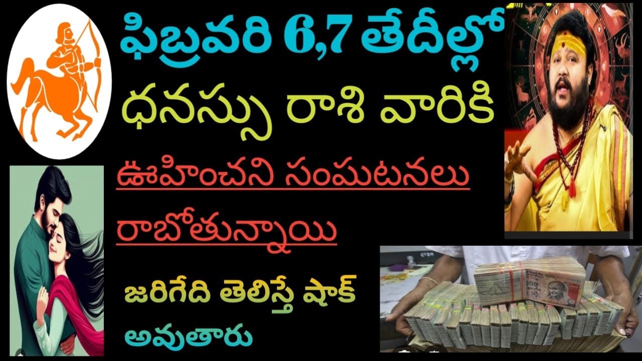 ఫిబ్రవరి 6,7 తేదీల్లో ధనస్సు రాశి వారికి ఊహించని సంఘటనలు రాబోతున్నాయి వెంటనే చూడండి 