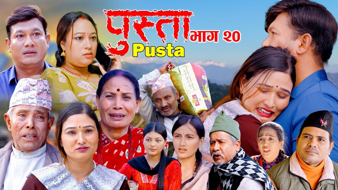 पुस्ता भाग - २० | Pusta Episode - 20 | New Nepali Serial | New Episode | December 18, 2025