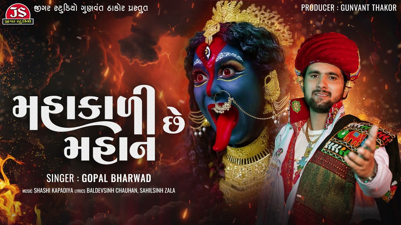 Mahakali Chhe Mahan - Gopal Bharwad - Latest Gujarati Song 2024
