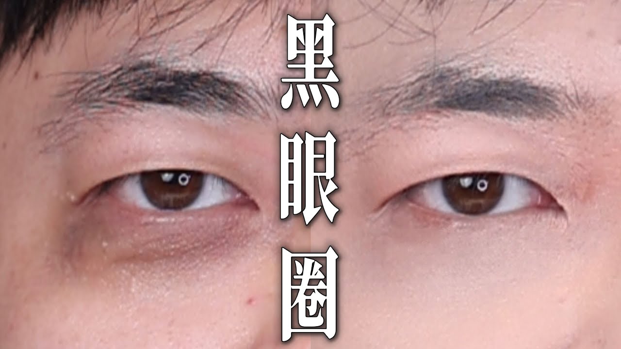 总是求遮黑眼圈教程，这种级别的，够不够？