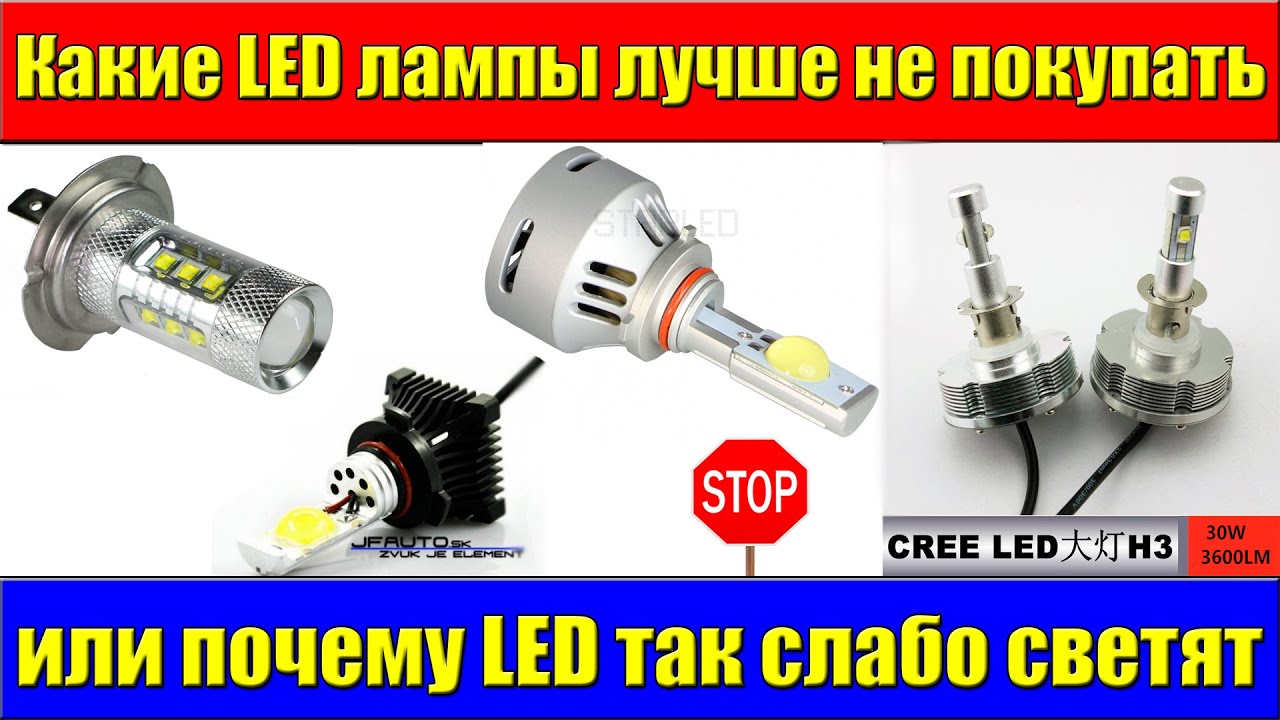 Какие LED лампы лучше не покупать