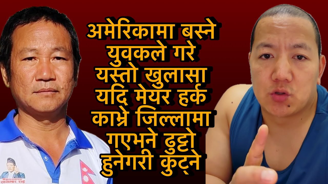 अमेरिकामा बस्ने युवकले गरे यस्तो खुलासा यदि मेयर हर्क  काभ्रे जिल्लामा गएभने ढुट्टो हुनेगरी कुट्ने