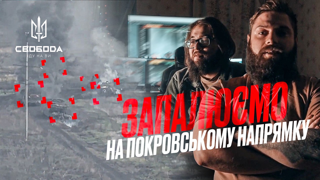 Відбиття масованого штурму на Покровському напрямку | батальйон «Свобода»
