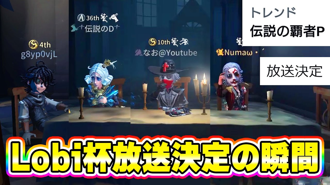 【第五人格】Lobi杯優勝しました！負け続きから勝ち取った感動の放送決定の瞬間がこちら【IdentityV】