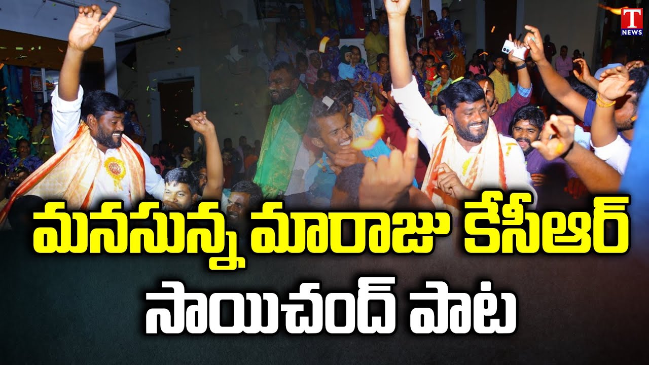 Munugodu Bypoll | Sai Chand Performs a Song during TRS Party Campaign | T News