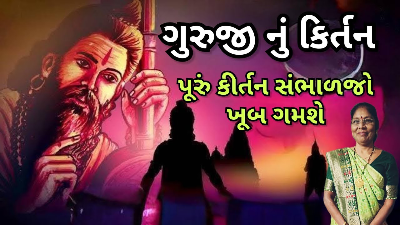 Best -  ગુરુજી નું લખેલું કિર્તન - આંખ થી ગુરુજી ને જોયા☺️🌺🌹 | Guruji nu Gujrati kirtan