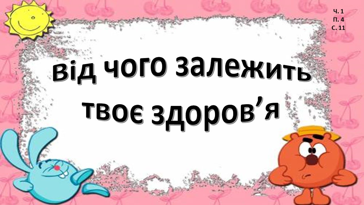Від чого залежить твоє здоров'я