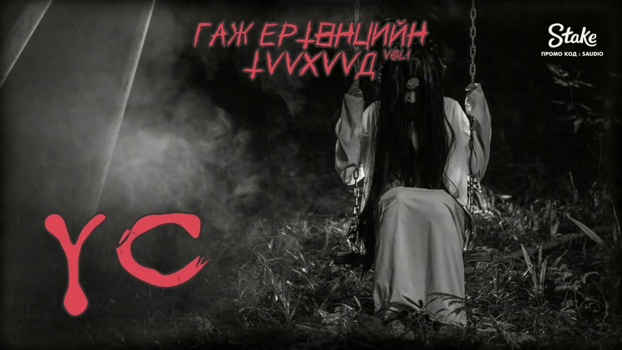 ГАЖ ЕРТӨНЦИЙН ТҮҮХҮҮД | ҮС