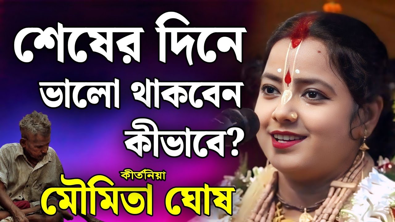 শেষের দিনে ভালো থাকবেন কীভাবে? | মৌমিতা ঘোষ কীর্তন | moumita ghosh kirtan 2026