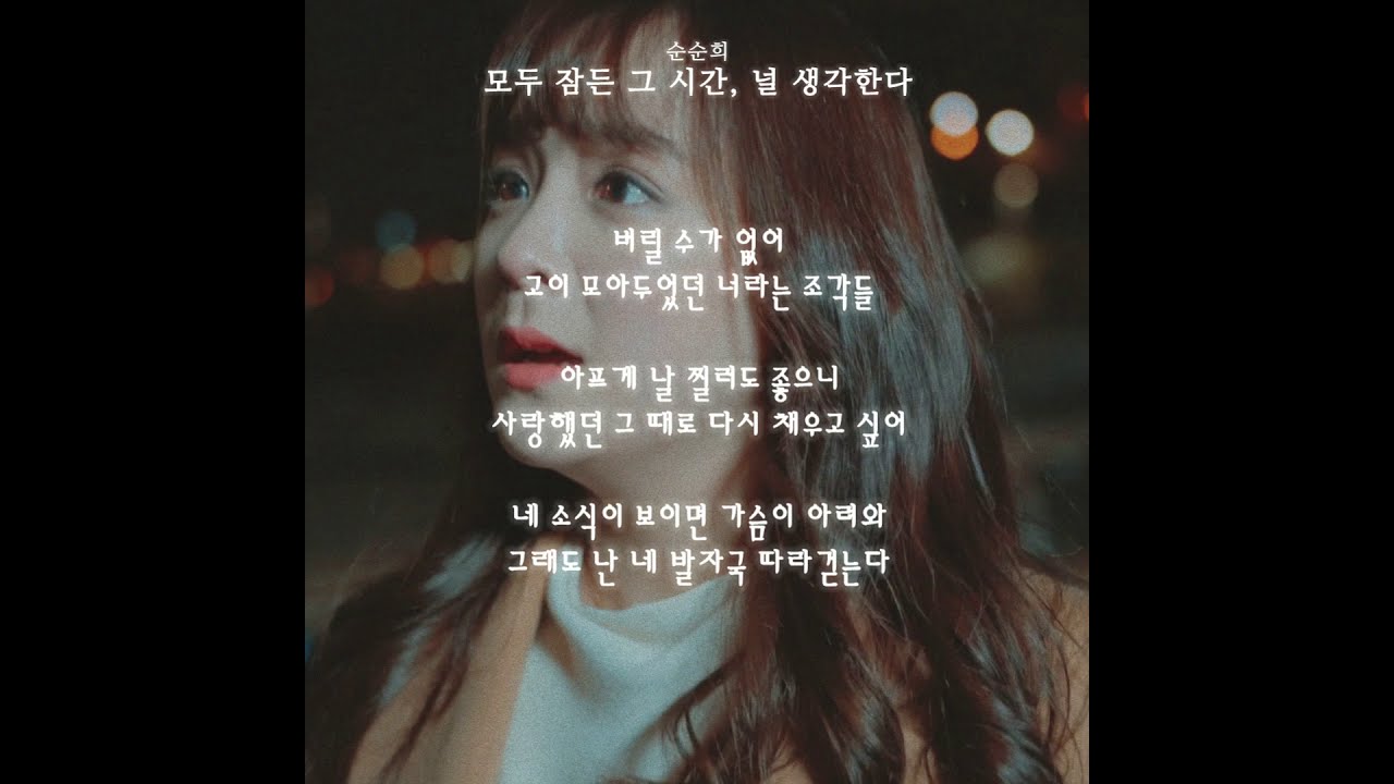 순순희(SoonSoonHee) - 모두 잠든 그 시간, 널 생각한다 (I think of you) / 가사(Lyrics)