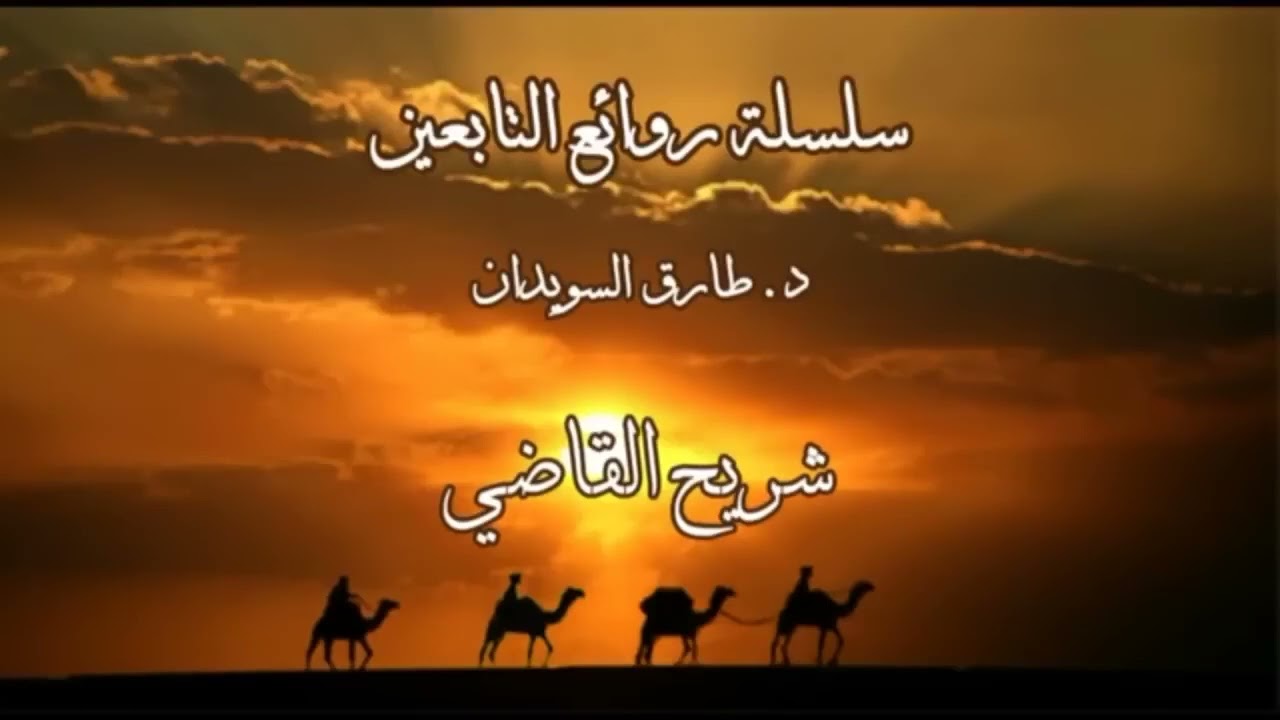 سلسلة - قصص من روائع التابعين - 03 - من روائع قصص الزاهدين في الدنيا - رحمهم الله تعالى - للسويدان :