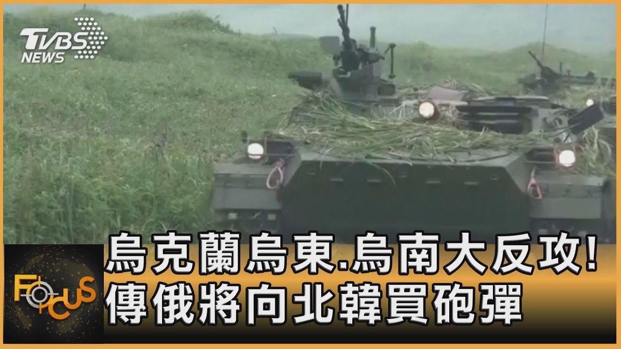 烏克蘭烏東.烏南大反攻! 傳俄將向北韓買砲彈｜方念華｜FOCUS全球新聞 20220907