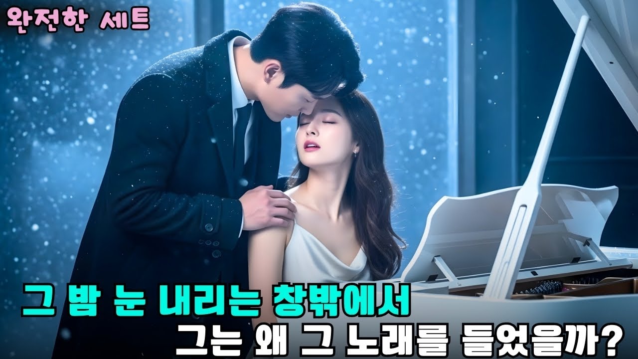 눈처럼 차가웠던 CEO, 그녀의 옛사랑을 위한 노래를 듣고 처음으로 울었다