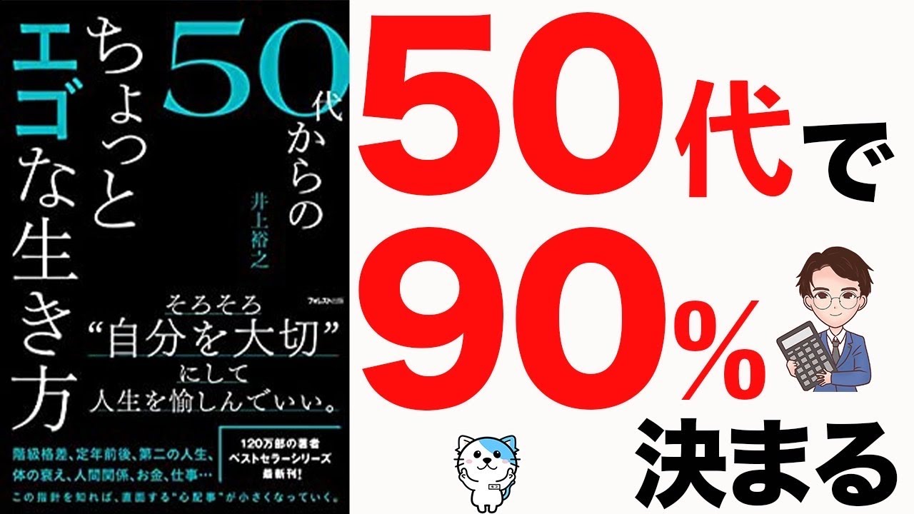 【重要】50代までに絶対に知らないと大損します！ぶっちゃけ本当に大事なこと！「50代からのちょっとエゴな生き方」井上裕之