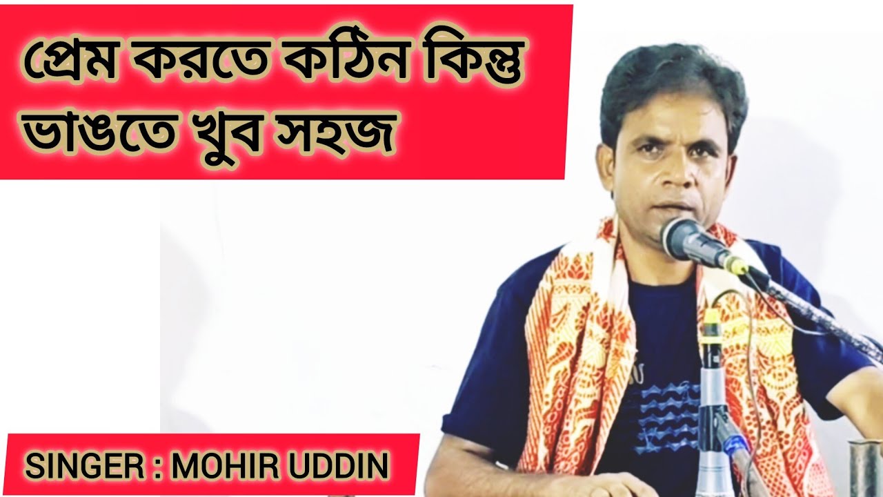 Tor Piriter Shel Buke Loiya Re | Mojib Pordeshi | Mohir Uddin pordeshi | Surer Lohor | Bangla Gaan 