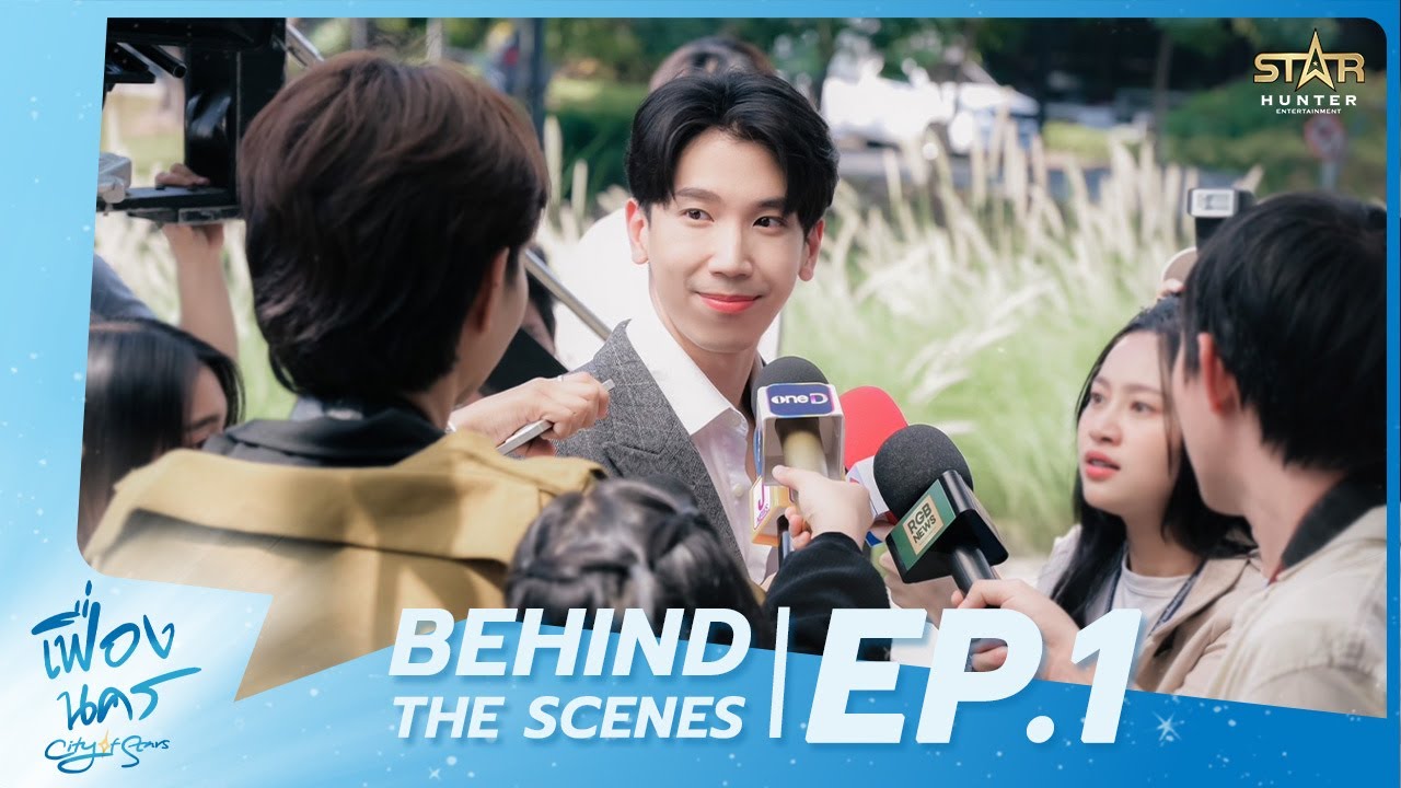 Behind The Scene Ep.1 l  City Of Stars The Series เฟื่องนคร