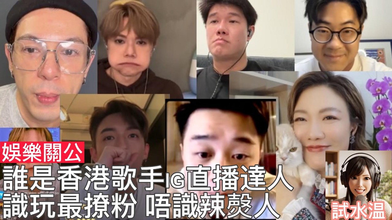 歌手IG 直播經營術：譚輝智，古淖文，張與辰，羅啟豪，龍婷，姜濤，周深、張天賦，羅啟豪，張敬軒逐個點，直播鞏固粉絲向心力？會唔會搞到趕客？有啲歌手坦白到驚佢得罪人，有啲呆萌一面盡出