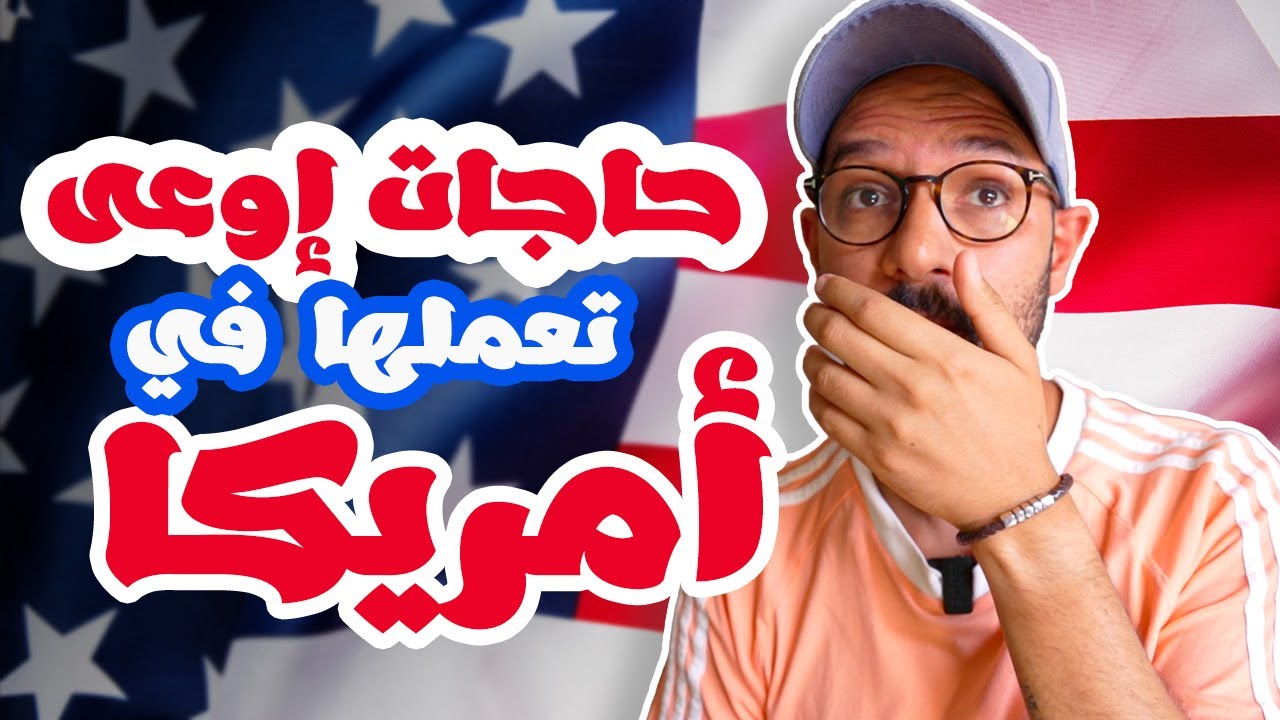 حاجات اوعى تعملها في أمريكا 🇺🇸⛔