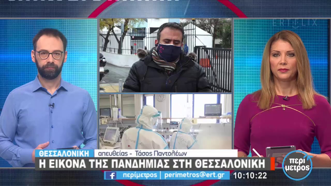 Η εικόνα της πανδημίας στη Θεσσαλονίκη | 14/12/2020 | ΕΡΤ