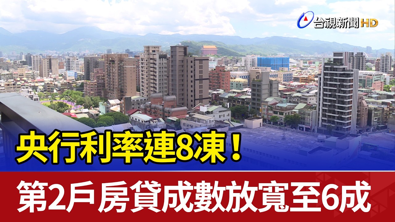 央行利率連8凍！ 第2戶房貸成數放寬至6成