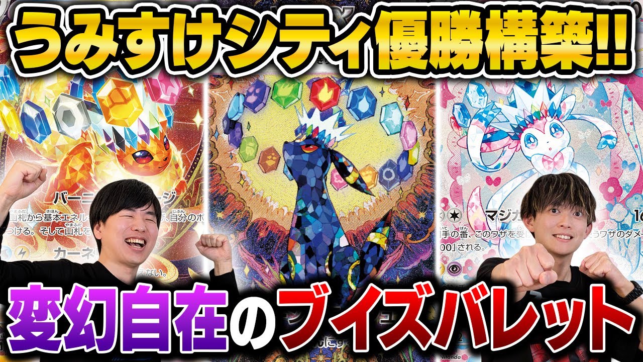 【ガチ対戦】サーナイトに強い！　ブラッキー採用の優勝ブイズバレット！【うみすけ/ブースターニンフィアex VS 松丸亮吾/サーナイトex】