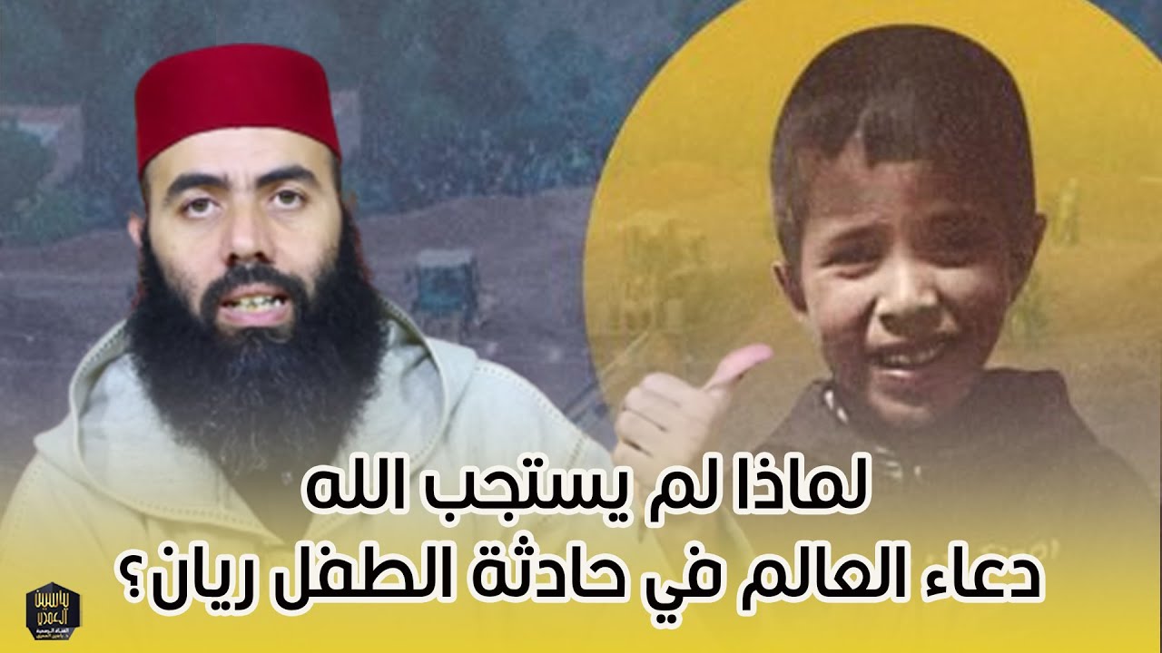 لماذا لم يستجب الله دعاء العالم في حـ.ـادثة الطـ.ـفل ريان؟ -  ذ. ياسين العمري