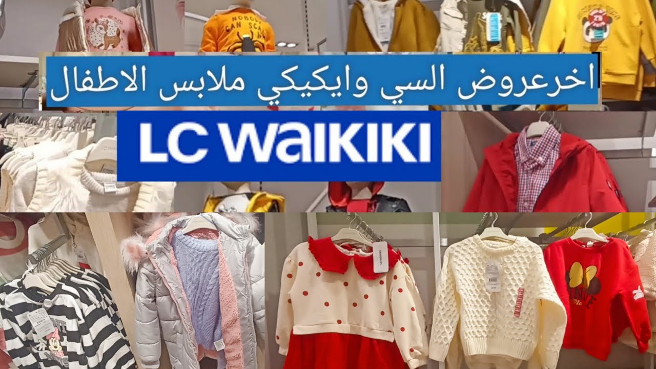 janvier 2025 عروض السي وايكيكي lc waikiki ملابس الاطفال