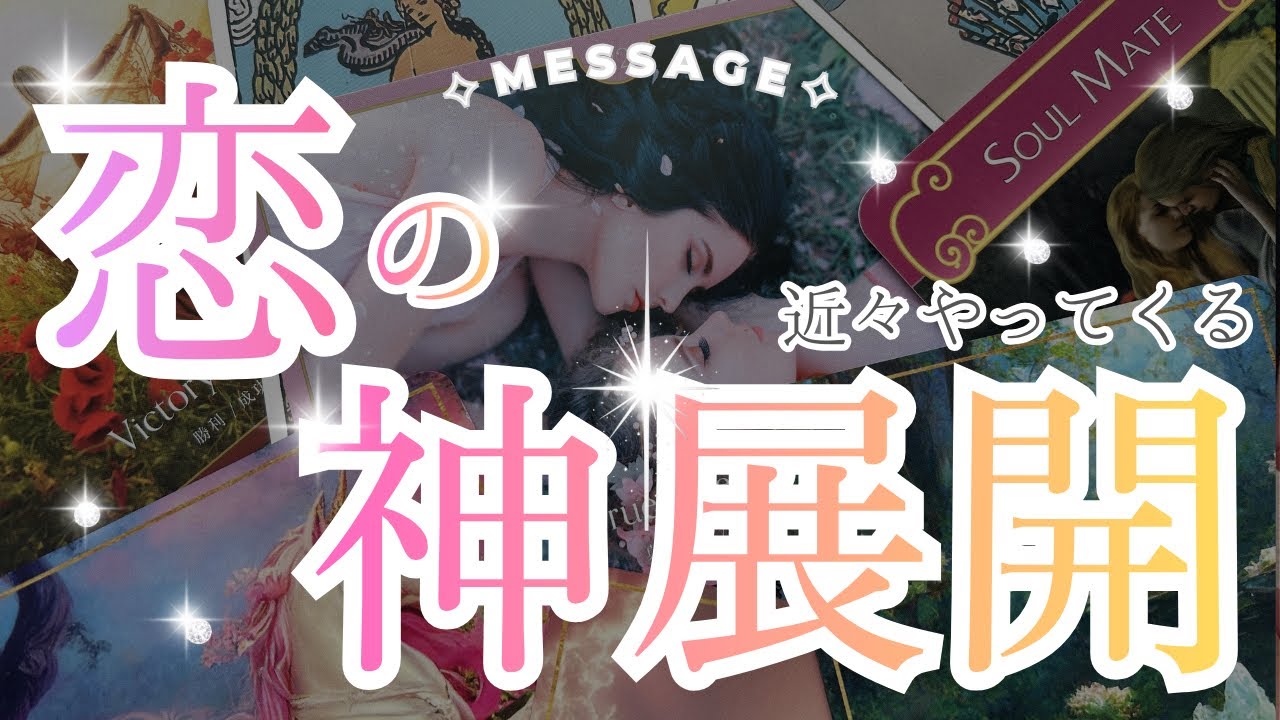 近々やってくる恋の神展開♡♡ある選択肢で史上最高の神展開が😭♡【タロット・占い・オラクルカード】