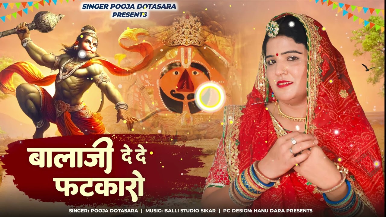 बालाजी दे दे फटकारों!!Balaji De De Fatkaro!!Balaji Song!!Singer Pooja Dotasara New Dj Song 2024