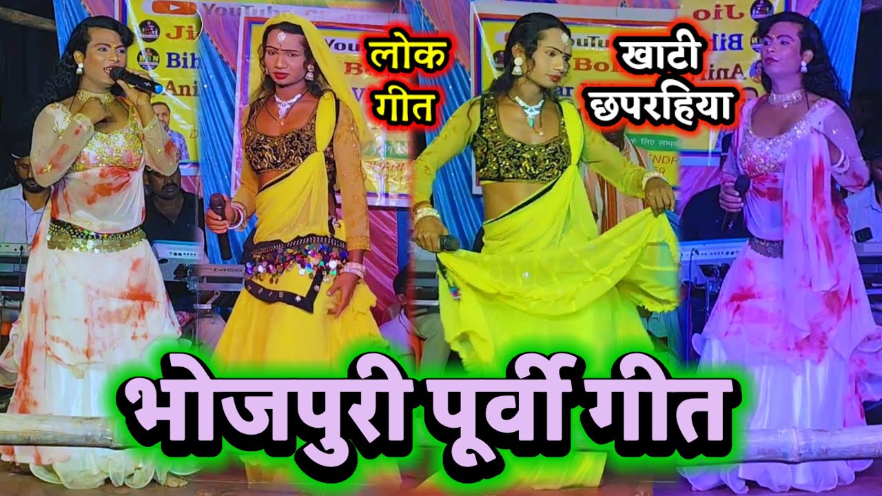 भोजपुरी पूर्वी गीत | लोक गीत पूर्वी | Purvi Geet Bhojpuri | खाटी छपरहिया पूर्वी गीत | Nach Party