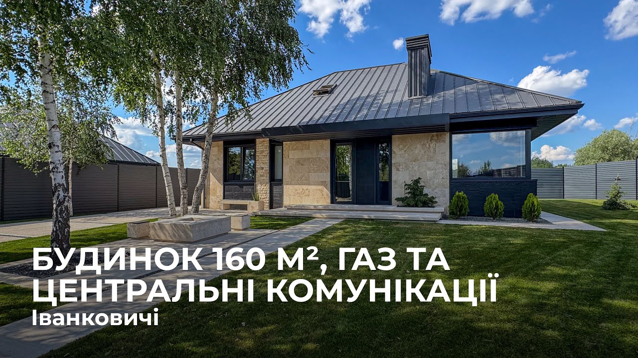 Сучасний півтораповерховий будинок — 160 м², с. Іванковичі (Віта Поштова)