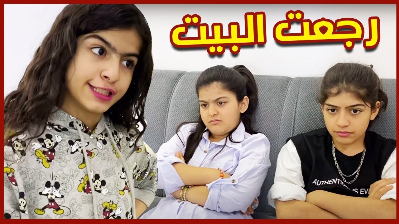 رغد رجعت البيت وحلا كشفتنا