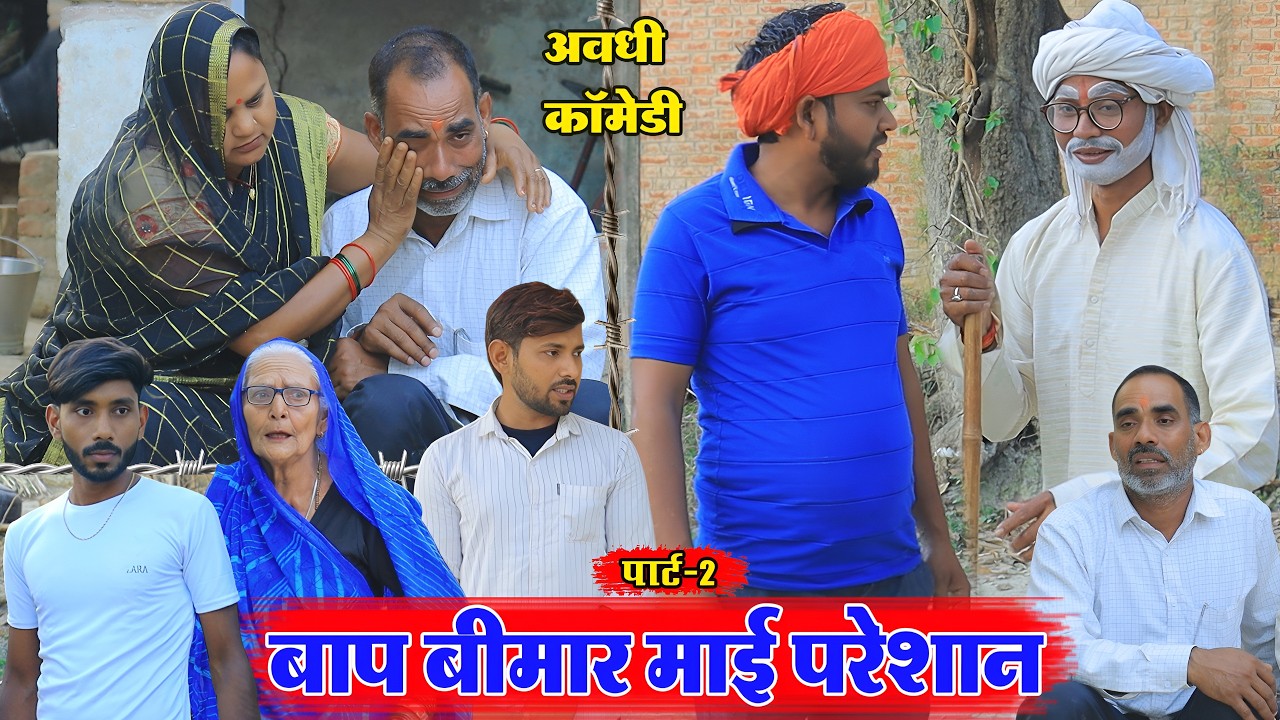 बाप बीमार माई परेशान पार्ट 2 | अवधी कॉमेडी | Pbh Films