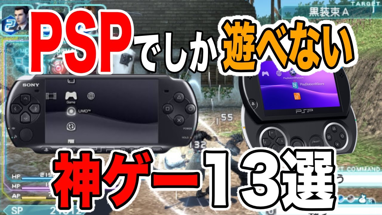 【超有益情報】PSPでしか遊べない神ゲー紹介してみた【やっぱりPSPが1番魅力的】