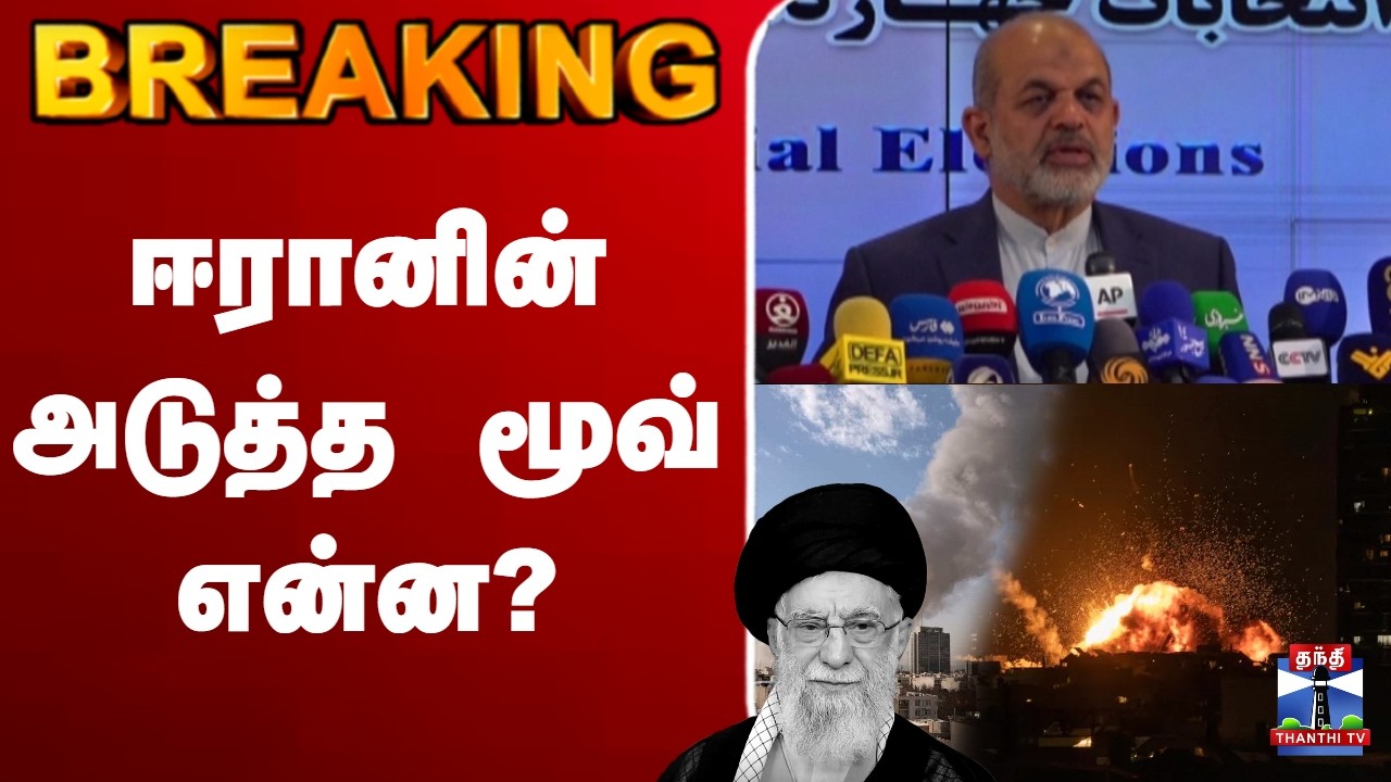 🔴LIVE : israel attack iran | Khamenei dead |ஈரானின் அடுத்த மூவ் என்ன?  குலை நடுக்கத்தில் உலக நாடுகள்