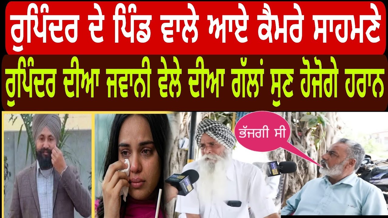 ਹੈਪੀ ਸਰਪੰਚ ਨਾਲ ਰਹਿੰਦੀ ਰੁਪਿੰਦਰ ਦੇ ਪਿੰਡ ਵਾਲਿਆ ਨਾਲ ਕੀਤੇ ਵੱਡੇ ਖੁਲਾਸੇ @BoldPunjabTV 
