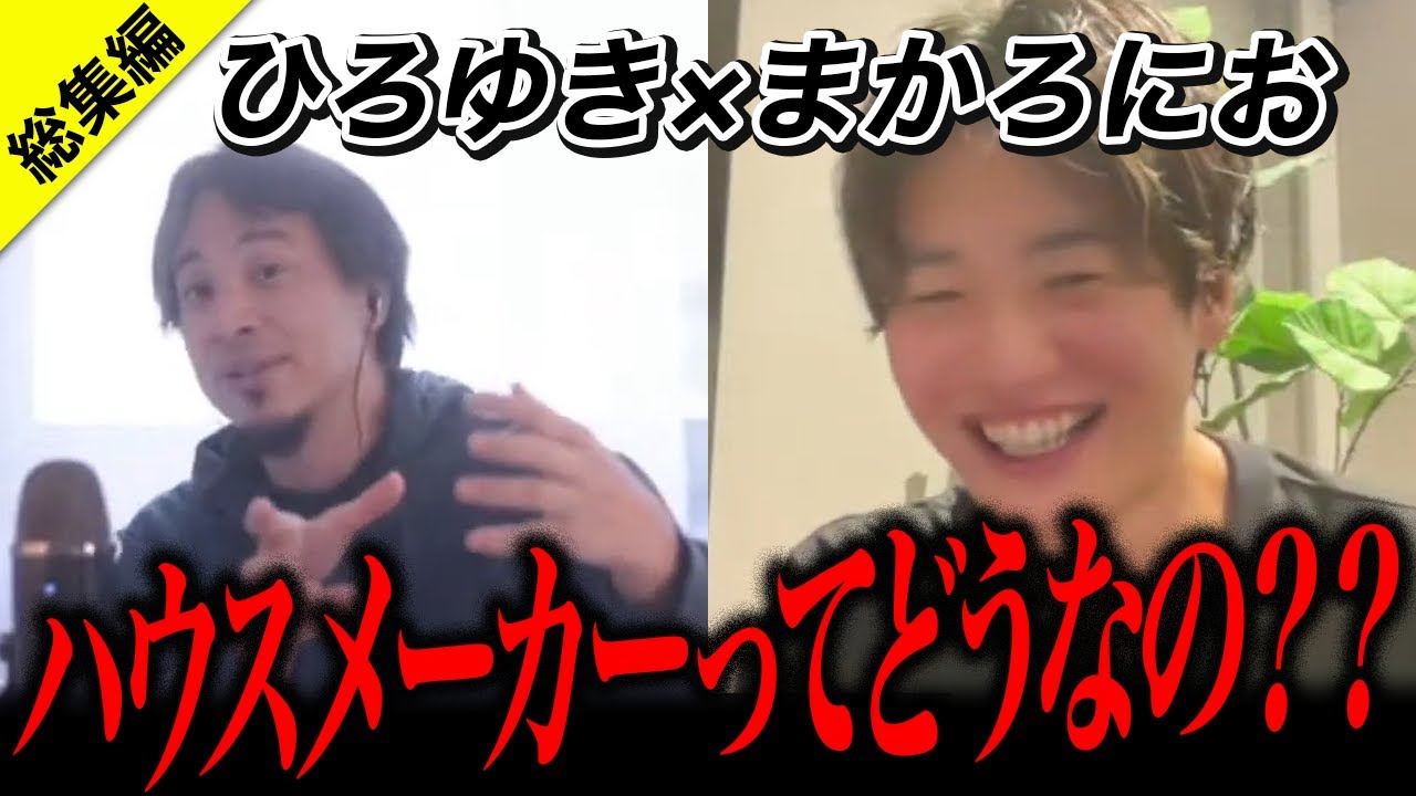 【総集編】ひろゆきVSまかろにお！ハウスメーカーで家を建てるべきなのか？