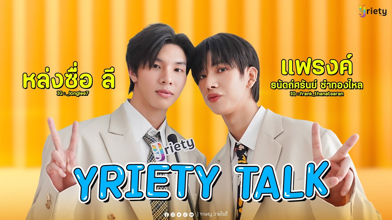 Yriety Talk With หล่งลี-แฟรงค์ ในบท 