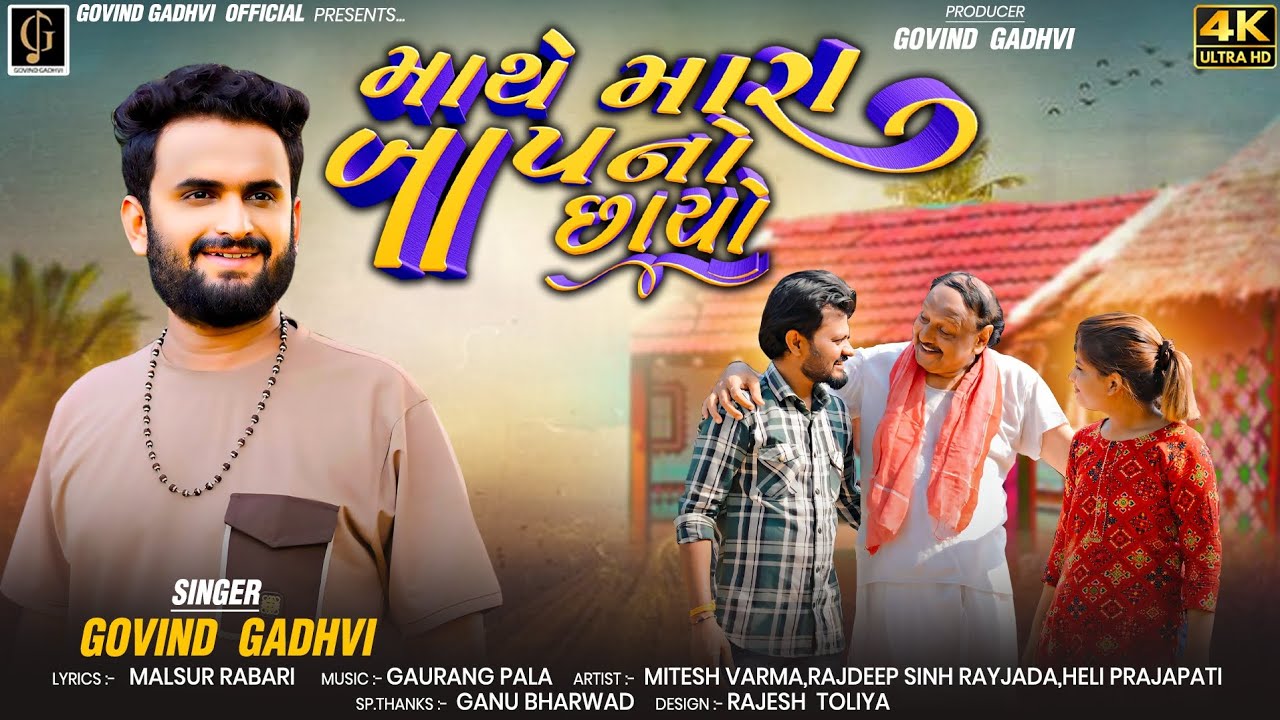 માથે મારા બાપ નો છાયો || Mathe Mara Baap No Chayo ||Govind Gadhvi || New Gujrati Song