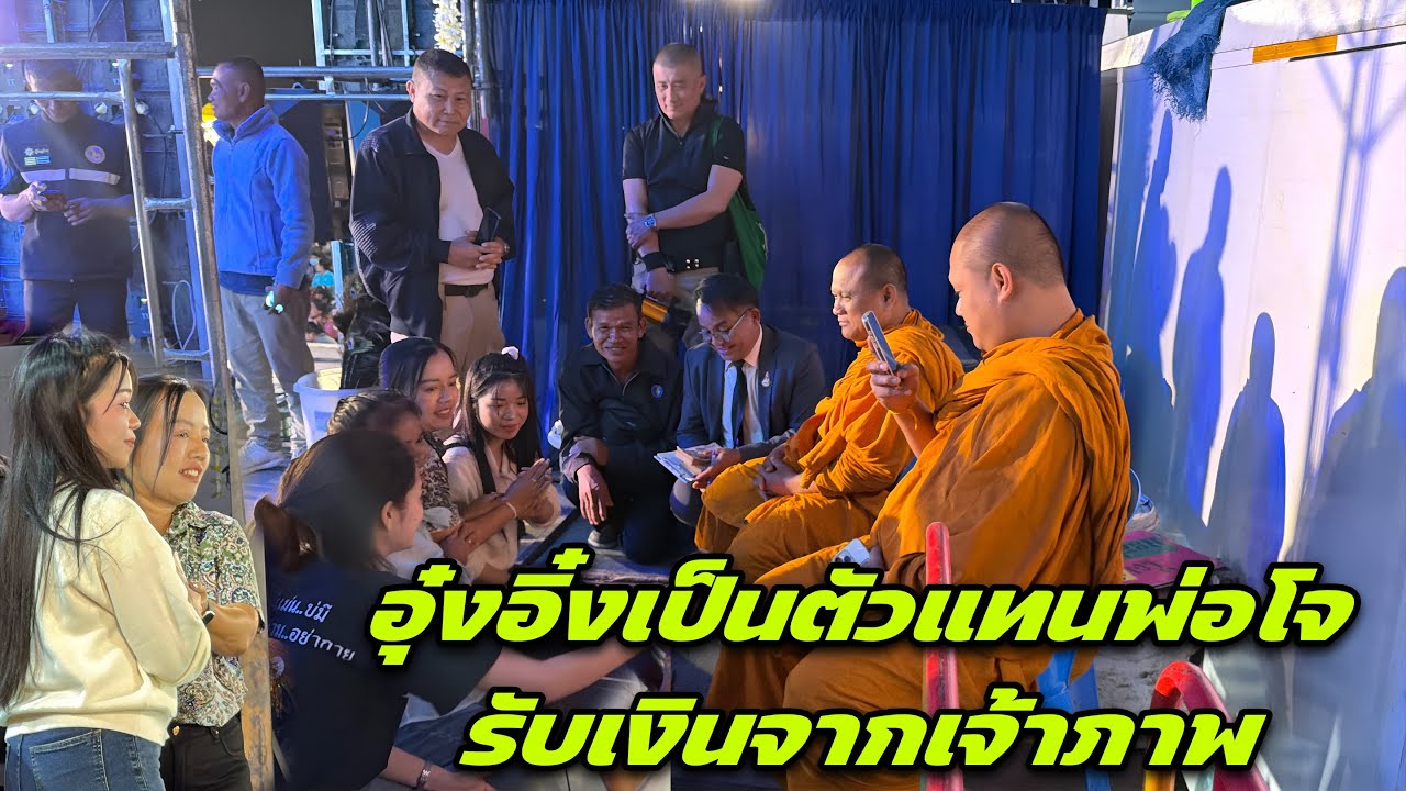 ￼อุ๋งอิ๋งเป็นตัวแทนพ่อโจรับเงินจากเจ้าภาพ ยังไม่ทันแสดงเจ้าภาพ จ่ายทั้งหมดแล้วสุดยอดมาก ￼