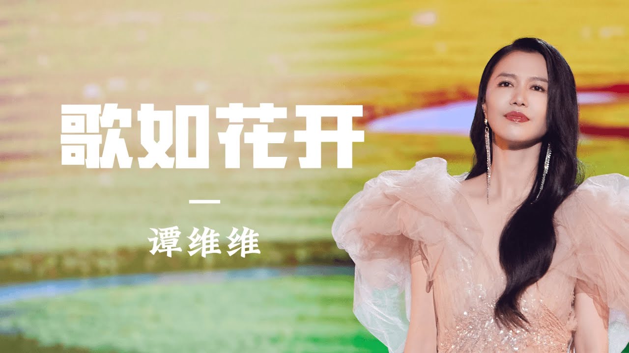 「纯享版」谭维维 Sitar Tan【歌如花开】｜原声天籁·中国民歌盛典EP1